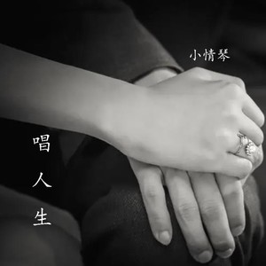 唱人生 (伴奏)