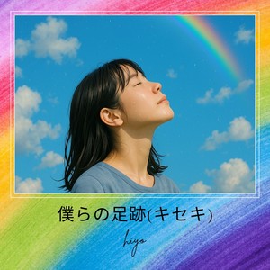 僕らの足跡(キセキ)