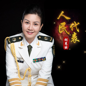 人民代表 (伴奏)