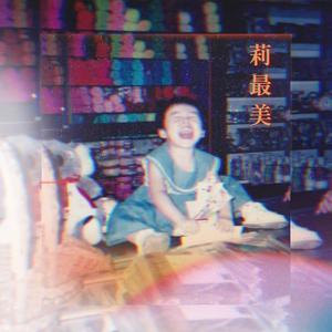 莉最美 (feat. Yee Xing) [Explicit]