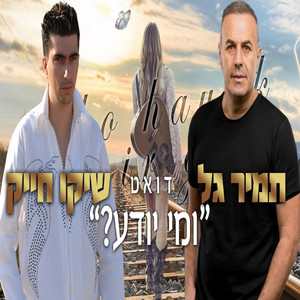 ומי יודע?