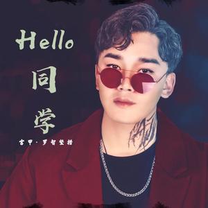 Hello同学