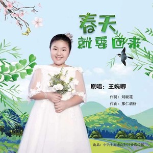 春天，就要回来