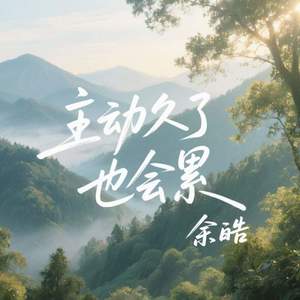 主动久了也会累