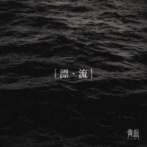 漂·流