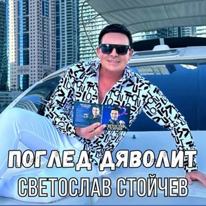 Поглед дяволит