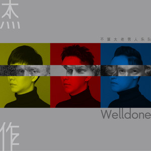 杰作