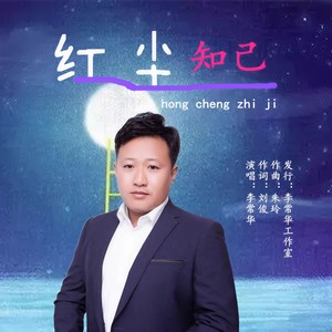红尘知己 (伴奏)