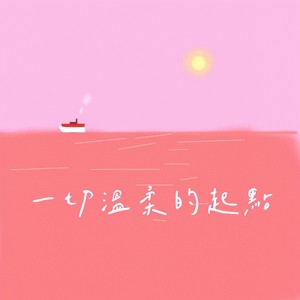 一切温柔的起点封面