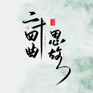 清明 (伴奏)
