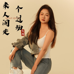 来人间走个过场