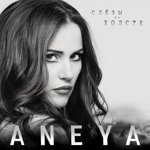 Слёзы на холсте