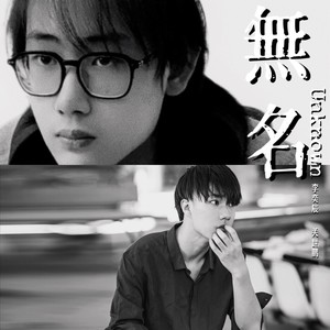 无名 (伴奏)