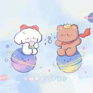 糖果色的宇宙 (伴奏)