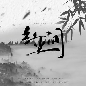红尘间-陈情令原创印象曲