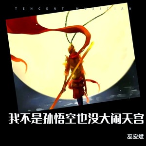 我不是孙悟空 (最好听版)
