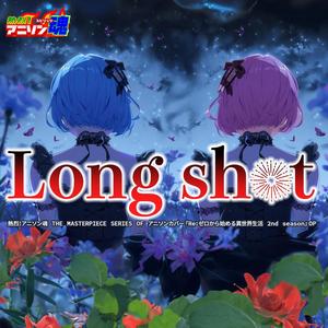 熱烈!アニソン魂 THE MASTERPIECE SERIES OF アニソンカバー『Re:ゼロから始める異世界生活 2nd season 後半』OP「Long shot」