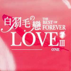 白羽毛の戀 III ONE (The Best Of Forever Love Iii One)