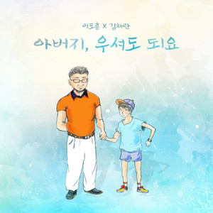 아버지, 우셔도 돼요 (哭吧，父亲)