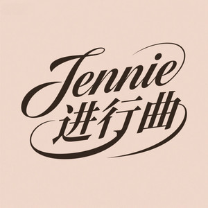 Jennie进行曲 (DJ纯享版)