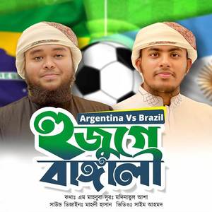 Argentina Vs brazil BHujuge Bangali