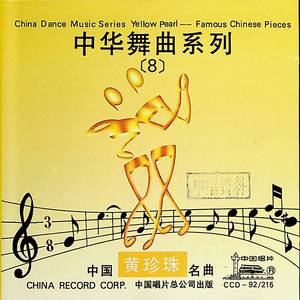 黄珍珠·中国名曲——中华舞曲系列