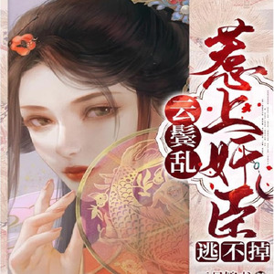 第1章《云鬓乱惹上权臣逃不掉全文免费阅读》柳云湘的重生小说免费阅读