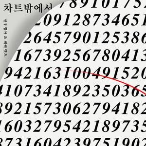 차트밖에서 (排行榜之外)