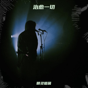 抓住情绪的小怪兽-精灵唱酱