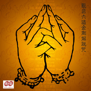 观音六道金刚解脱咒
