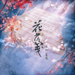 A狐/夏兔 - 花落笺