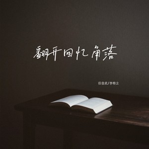 翻开回忆角落