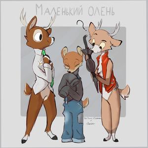 Маленький олень