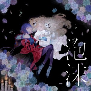 泡沫 (泡沫)