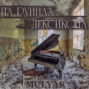 На руинах лексикона (Explicit)