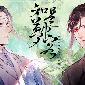 【魔道祖师||词策】知是梦中客