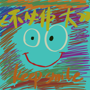 不必伟大 (合唱版)