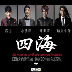 四海 (Extended Mix)