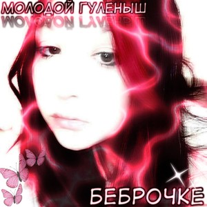 Беброчке (Explicit)