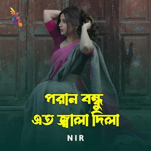 পরান বন্ধু এত জ্বালা দিলা