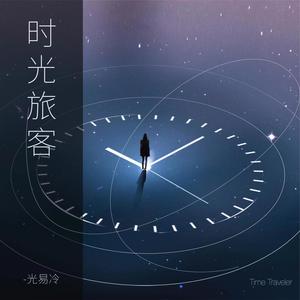 时光旅客 (伴奏)