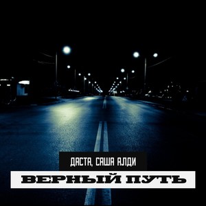 Верный путь (Explicit)