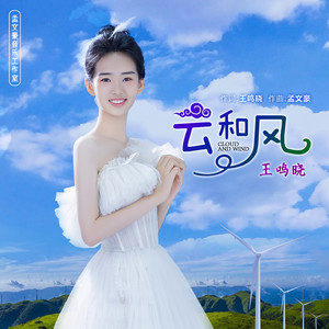 云和风 (伴奏)
