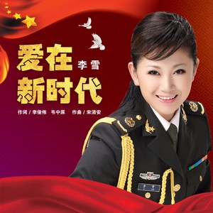 爱在新时代