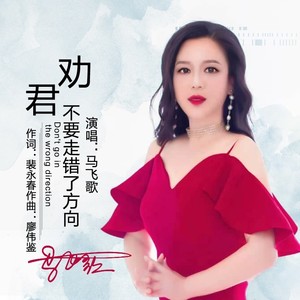劝君不要走错方向 (伴奏)
