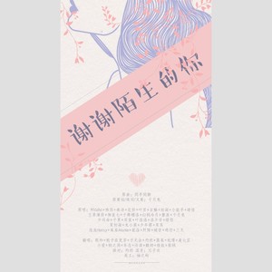 【14p】谢谢陌生的你