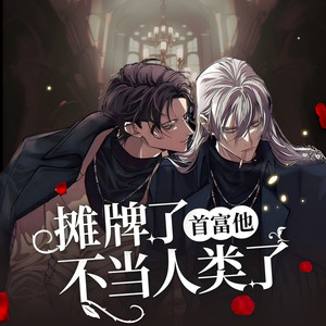 摊牌了，首富他不当人类了 第1集 变态连环杀人犯