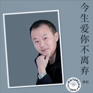 今生爱你不离弃