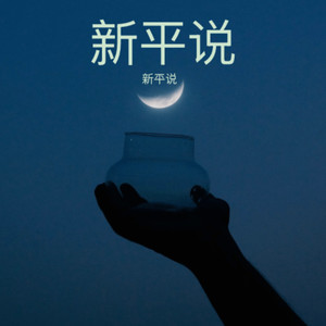 如烟-新平说