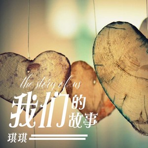 我们的故事